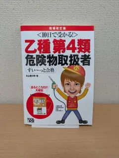 10日で受かる 乙種第4類危険物取扱者