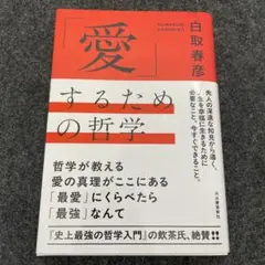 愛するための哲学 白取春彦