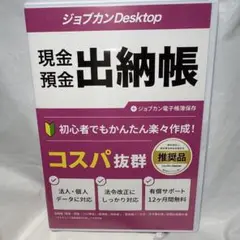 ジョブカンDesktop 現金・預金出納帳 23 AE パッケージ版