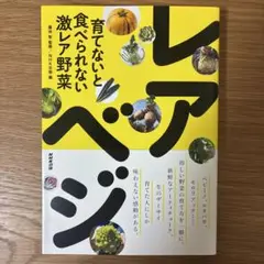 育てないと食べられない激レア野菜 レアべジ