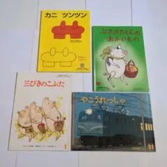 【4冊セット】　三びきのこぶた　やこうれっしゃ　ぶたぶたくんのおかいもの　他