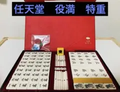 麻雀牌 任天堂 役満 特重