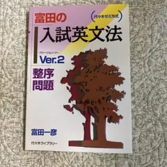 富田の入試英文法 : 代々木ゼミ方式 ver.2 (整序問題)