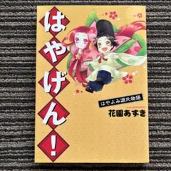 はやげん! はやよみ源氏物語 (ウィングス・コミックス) - 花園 あずき