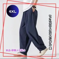 【ネイビー／4XL】通気性◎涼感ワイドパンツ メンズ カジュアル 麻混 夏