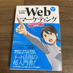 マンガでわかるWebマーケティング Webマーケッター瞳の挑戦!