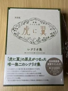 虎に翼 シナリオ集 吉田恵里香 NHK 直筆サイン入り 虎に翼」の原点を味わえる 数量限定のプレミアム“シナリオ集