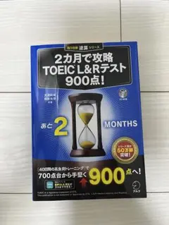 2カ月で攻略 TOEIC L&R テスト900点!