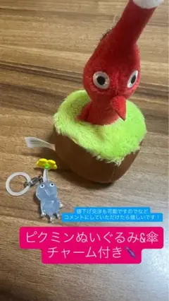 ピクミン ぬいぐるみ＆傘チャーム