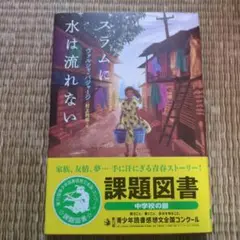スラムに水は流れない