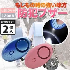 2個セット 防犯ブザー 通学 アラーム 通勤 子ども ボタン電池 130dB A