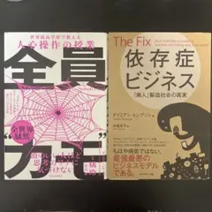 全員カモ 依存症ビジネス 2冊セット