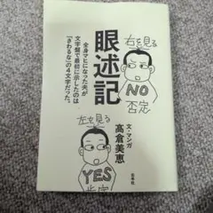 眼迷記 高倉美恵著