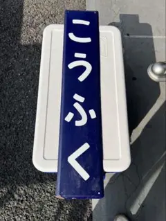 鉄道部品 駅名標 品川 しながわ ホーロー - メルカリ