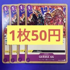 【在庫5枚】GERMA66(ジェルマ66) （UC）OP06-078（32）