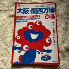 大阪・関西万博ぴあ♪