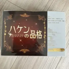 ハケンの品格 DVD-BOX〈4枚組〉