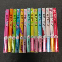 春待つ僕ら 全巻セット 1〜14巻