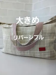 リネン100%リバーシブル　ト－トバック大きめハンドメイド【No.30】