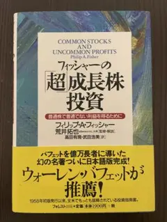 フィッシャーの「超」成長株投資 普通株で普通でない利益を得るために