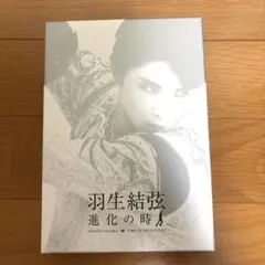 羽生結弦 進化の時 DVD セット