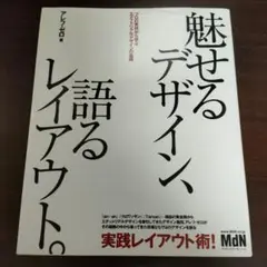 魅せるデザイン、語るレイアウト。 : プロの実例から学ぶエディトリアルデザイン…