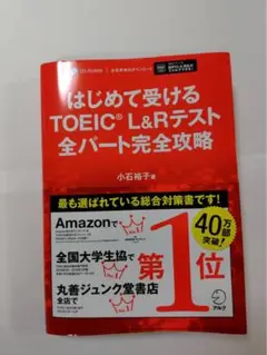はじめて受けるTOEIC L&Rテスト全パート完全攻略