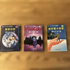 藤子・F・不二雄 創世日記 3巻セット