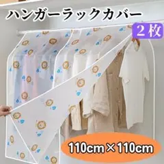 ハンガーラックカバー 110×110cm 2枚 衣類カバー 半透明 ライオン