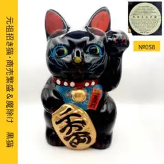 058　元祖招き猫・商売繁盛＆魔除け　黒猫　瀬戸焼　昭和レトロ　当時物未使用