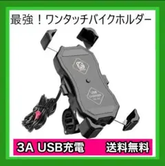 【超便利!簡単装着】バイク用 スマホホルダー USB充電!3A 急速充電