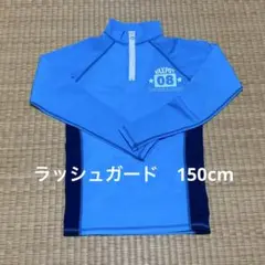 ラッシュガード 150cm