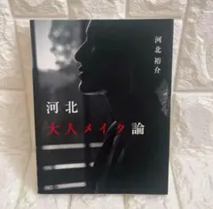 【1~2日発送】河北大人メイク 本 河北祐介 メイクレシピ &be 垢抜け