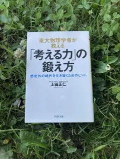 東大物理学者が教える「考える力」の鍛え方 想定外の時代を生き抜くためのヒント
