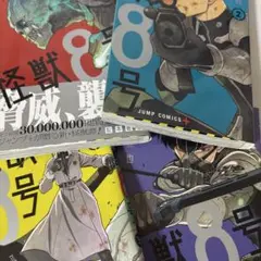 怪獣8号 漫画 1~4巻