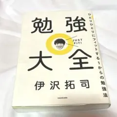 勉強大全 ひとりひとりにフィットする1からの勉強法