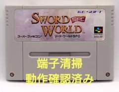 【動作確認済み】SFC レトロゲーム　ソードワールドSFC　ヤケ有り