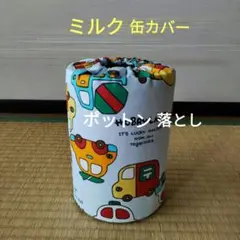 ミルク缶カバー　ポットン落とし　ベビー　✩２枚接ぎ✩　郵便車