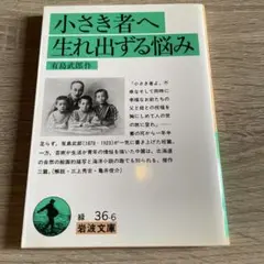 小さき者へ生れ出ずる悩み　有島武郎　岩波文庫