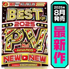 【洋楽 Mix DVD】8月発売 2025 最優秀PV大賞 正規盤 K-POP