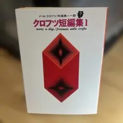 クロフツ短編集１　創元推理文庫