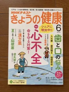 NHKテキスト きょうの健康 2019年6月号