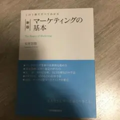 マーケティングの基本