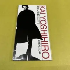 甲斐よしひろ/風吹く街角　　CDシングル