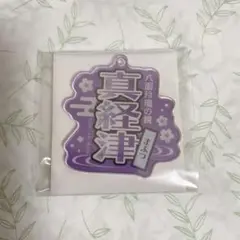 美男高校地球防衛部ハイカラ　アクリルキーホルダーコレクション　乳頭左門