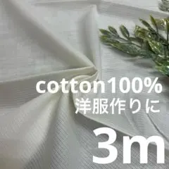 hira-e12/4 長3ｍ 洋服作りに 綿100％ 生地 布 布地