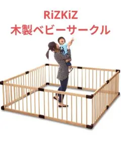 リズキズ（RiZKiZ）ベビーサークル ハイタイプ