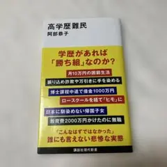 高学歴難民　学歴があれば「勝ち組」なのか？