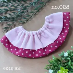 ハンドメイド フリルスタイ no.028