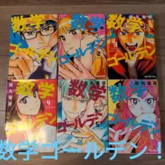 【６巻セット！】数学ゴールデン 1〜６